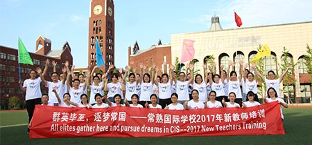 常熟国际学校2017新教师培训